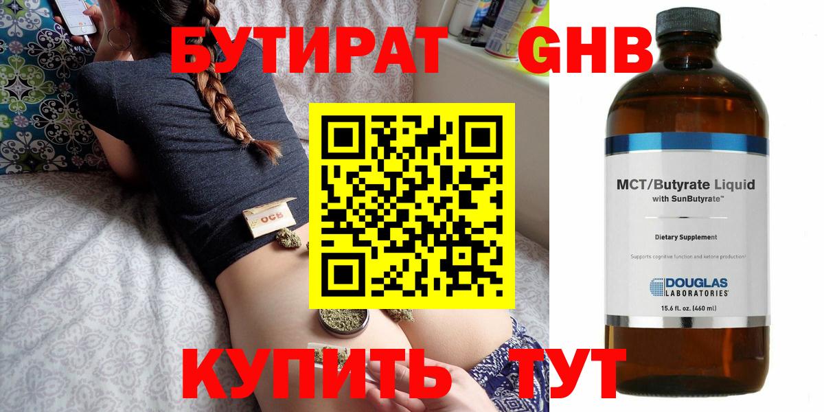 БУТИРАТ жидкий экстази  Вход с VPN  Горячий Ключ 